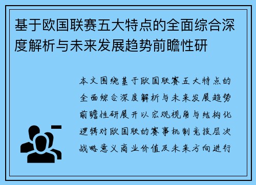 基于欧国联赛五大特点的全面综合深度解析与未来发展趋势前瞻性研