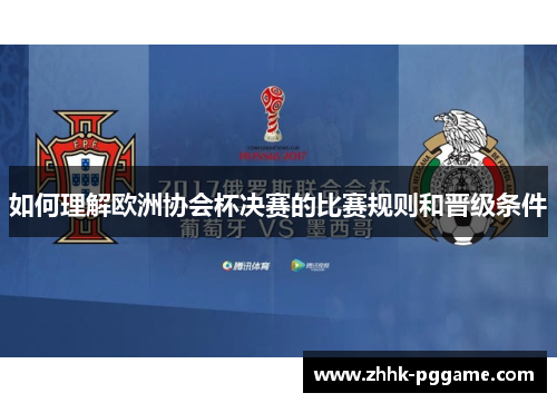 如何理解欧洲协会杯决赛的比赛规则和晋级条件