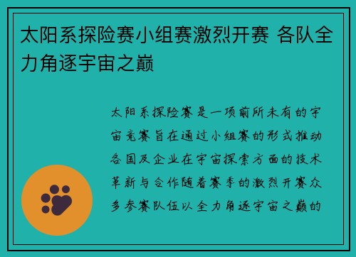 太阳系探险赛小组赛激烈开赛 各队全力角逐宇宙之巅