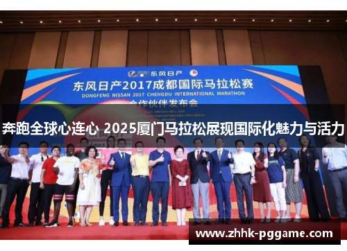 奔跑全球心连心 2025厦门马拉松展现国际化魅力与活力
