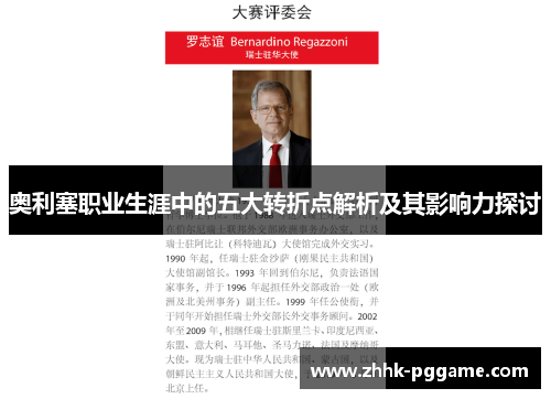 奥利塞职业生涯中的五大转折点解析及其影响力探讨