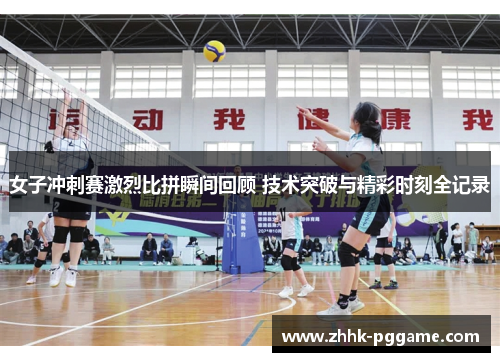 女子冲刺赛激烈比拼瞬间回顾 技术突破与精彩时刻全记录