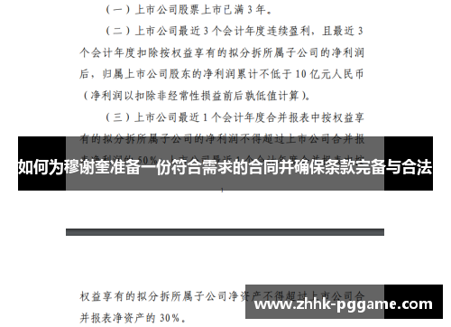 如何为穆谢奎准备一份符合需求的合同并确保条款完备与合法