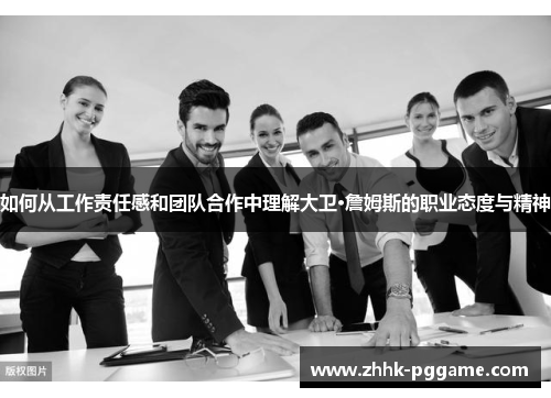 如何从工作责任感和团队合作中理解大卫·詹姆斯的职业态度与精神