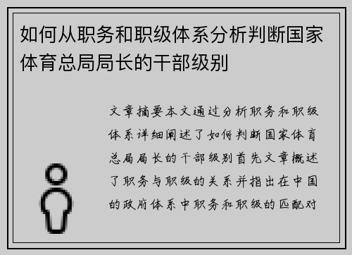 如何从职务和职级体系分析判断国家体育总局局长的干部级别