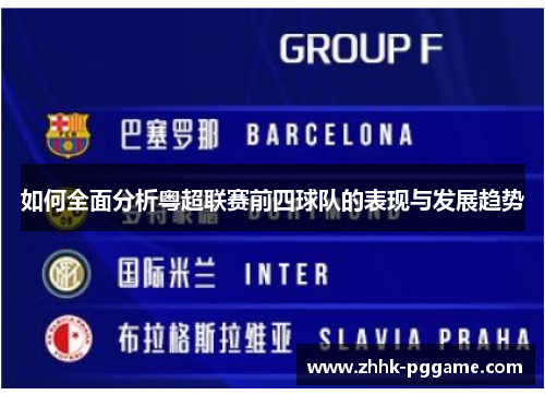 如何全面分析粤超联赛前四球队的表现与发展趋势