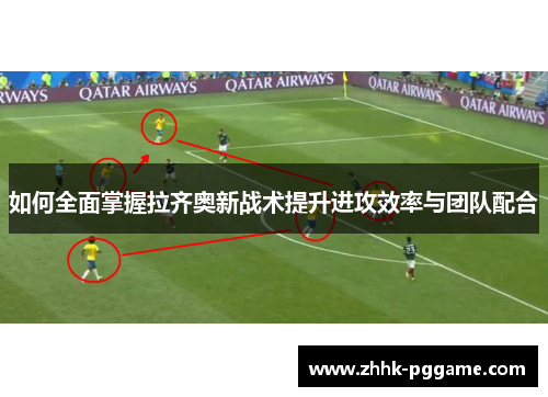 如何全面掌握拉齐奥新战术提升进攻效率与团队配合