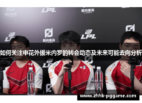 如何关注申花外援米内罗的转会动态及未来可能去向分析