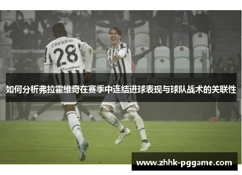 如何分析弗拉霍维奇在赛季中连结进球表现与球队战术的关联性