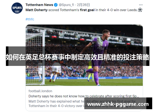 如何在英足总杯赛事中制定高效且精准的投注策略
