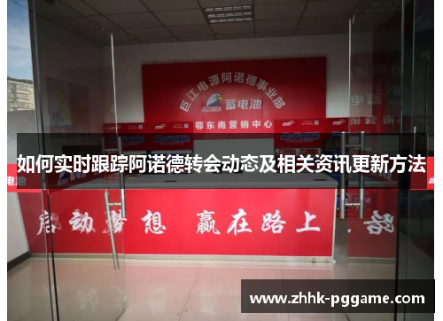 如何实时跟踪阿诺德转会动态及相关资讯更新方法 如何实时跟踪阿诺德转会动态及相关资讯更新方法