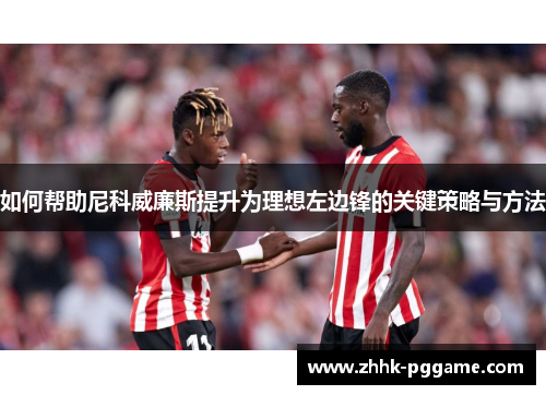 如何帮助尼科威廉斯提升为理想左边锋的关键策略与方法