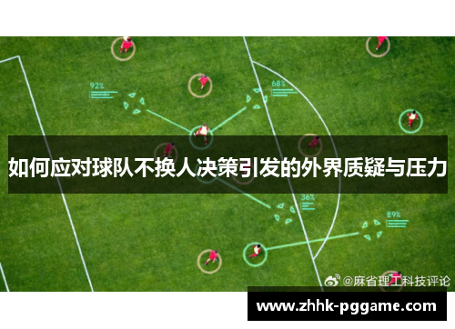 如何应对球队不换人决策引发的外界质疑与压力