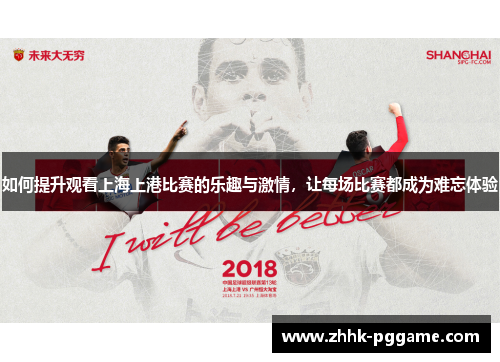 如何提升观看上海上港比赛的乐趣与激情,让每场比赛都成为难忘体验 如何提升观看上海上港比赛的乐趣与激情,让每场比赛都成为难忘体验