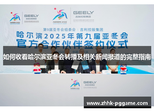 如何收看哈尔滨亚冬会转播及相关新闻报道的完整指南