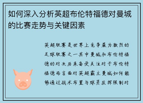 如何深入分析英超布伦特福德对曼城的比赛走势与关键因素