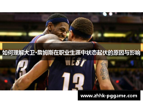 如何理解大卫·詹姆斯在职业生涯中状态起伏的原因与影响
