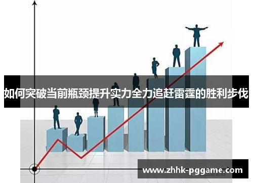 如何突破当前瓶颈提升实力全力追赶雷霆的胜利步伐 如何突破当前瓶颈提升实力全力追赶雷霆的胜利步伐