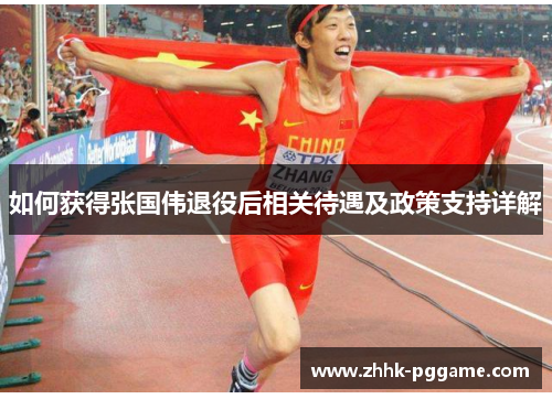 如何获得张国伟退役后相关待遇及政策支持详解