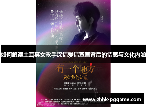 如何解读土耳其女歌手深情爱情宣言背后的情感与文化内涵 如何解读土耳其女歌手深情爱情宣言背后的情感与文化内涵