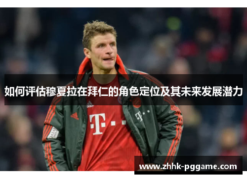 如何评估穆夏拉在拜仁的角色定位及其未来发展潜力