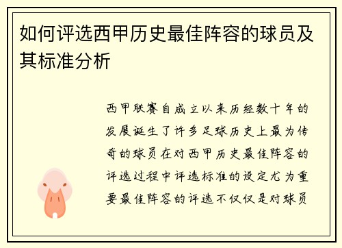 如何评选西甲历史最佳阵容的球员及其标准分析 如何评选西甲历史最佳阵容的球员及其标准分析