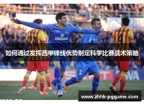 如何通过发挥西甲锋线优势制定科学比赛战术策略