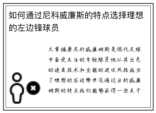 如何通过尼科威廉斯的特点选择理想的左边锋球员 如何通过尼科威廉斯的特点选择理想的左边锋球员
