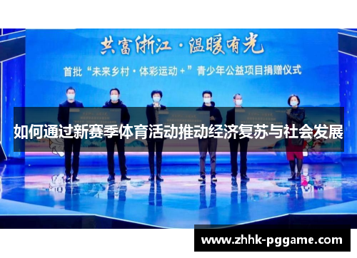 如何通过新赛季体育活动推动经济复苏与社会发展
