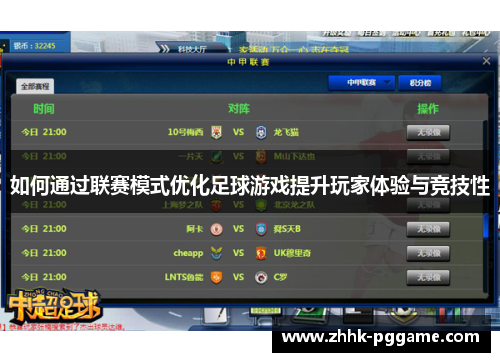如何通过联赛模式优化足球游戏提升玩家体验与竞技性