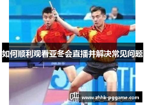 如何顺利观看亚冬会直播并解决常见问题