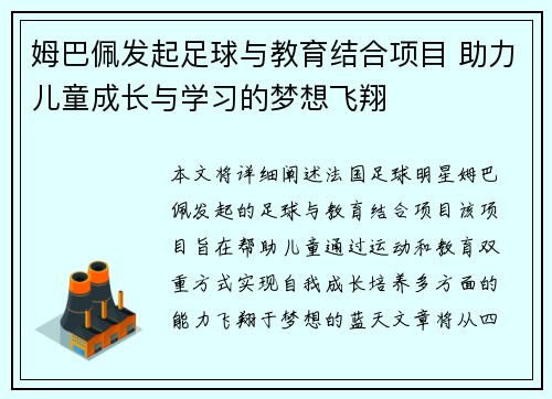 姆巴佩发起足球与教育结合项目 助力儿童成长与学习的梦想飞翔