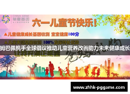 姆巴佩携手全球倡议推动儿童营养改善助力未来健康成长