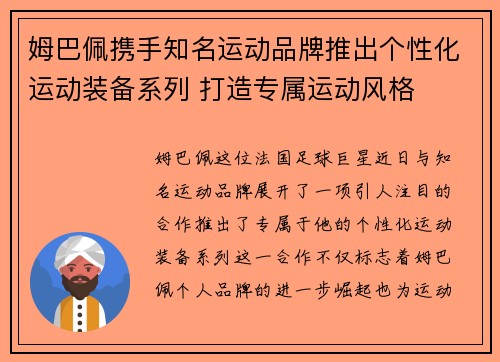姆巴佩携手知名运动品牌推出个性化运动装备系列 打造专属运动风格
