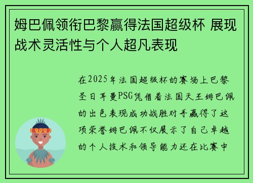 姆巴佩领衔巴黎赢得法国超级杯 展现战术灵活性与个人超凡表现