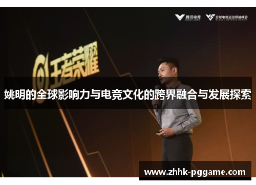 姚明的全球影响力与电竞文化的跨界融合与发展探索