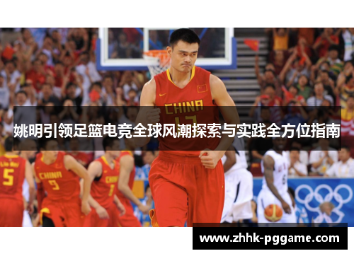 姚明引领足篮电竞全球风潮探索与实践全方位指南