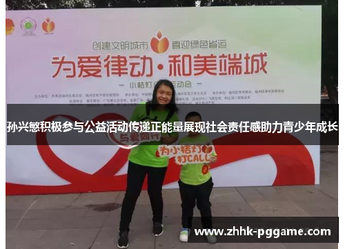 孙兴慜积极参与公益活动传递正能量展现社会责任感助力青少年成长