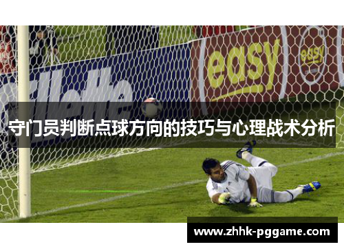 守门员判断点球方向的技巧与心理战术分析