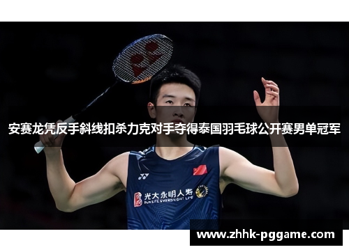 安赛龙凭反手斜线扣杀力克对手夺得泰国羽毛球公开赛男单冠军