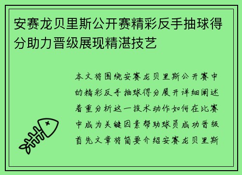 安赛龙贝里斯公开赛精彩反手抽球得分助力晋级展现精湛技艺