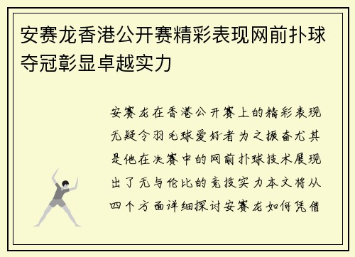 安赛龙香港公开赛精彩表现网前扑球夺冠彰显卓越实力