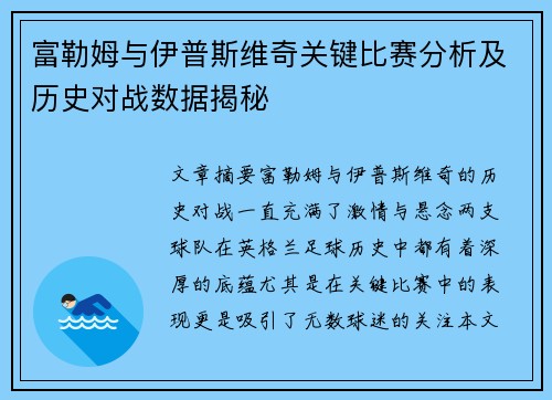 富勒姆与伊普斯维奇关键比赛分析及历史对战数据揭秘