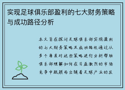 实现足球俱乐部盈利的七大财务策略与成功路径分析