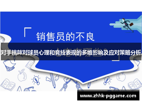 对手挑衅对球员心理和竞技表现的多维影响及应对策略分析