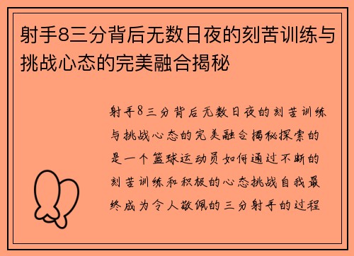射手8三分背后无数日夜的刻苦训练与挑战心态的完美融合揭秘