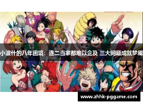 小波什的八年困境:连二当家都难以企及 三大问题成就梦魇 小波什的八年困境:连二当家都难以企及 三大问题成就梦魇