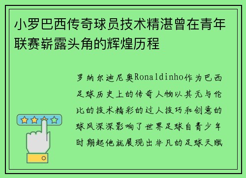 小罗巴西传奇球员技术精湛曾在青年联赛崭露头角的辉煌历程