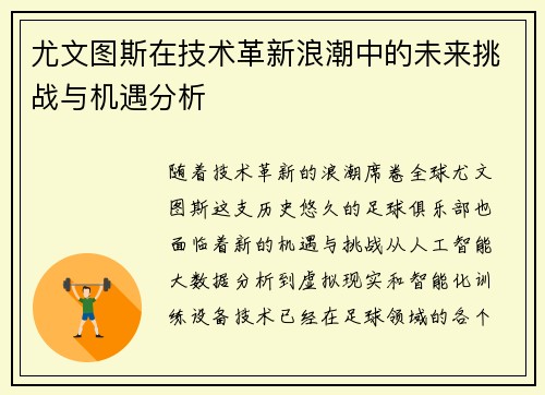 尤文图斯在技术革新浪潮中的未来挑战与机遇分析