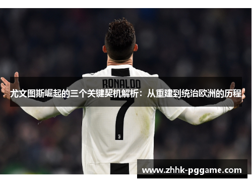 尤文图斯崛起的三个关键契机解析：从重建到统治欧洲的历程